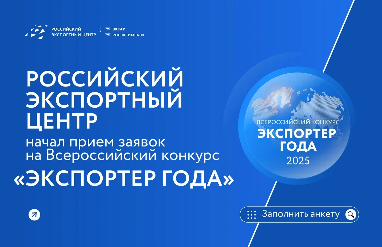 Read more about the article Стартовал прием заявок на участие в конкурсе «Экспортер года 2025»