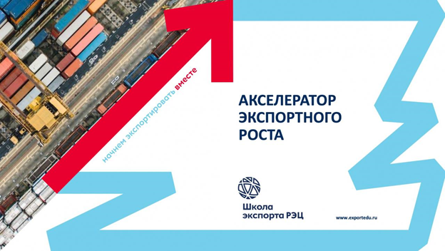 Read more about the article Программа «Акселератор экспортного роста» для предпринимателей КЧР